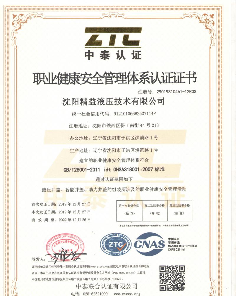 職(zhi)業健康安(an)全管理體(ti)系認證證(zheng)書